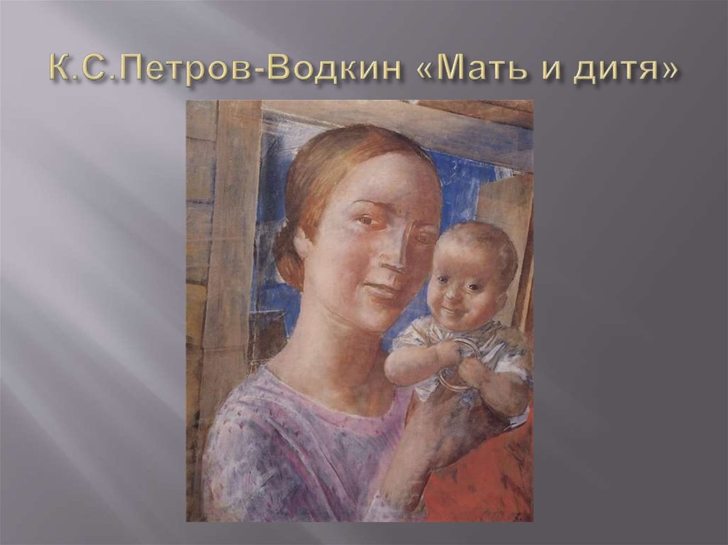 К.С.Петров-Водкин «Мать и дитя»