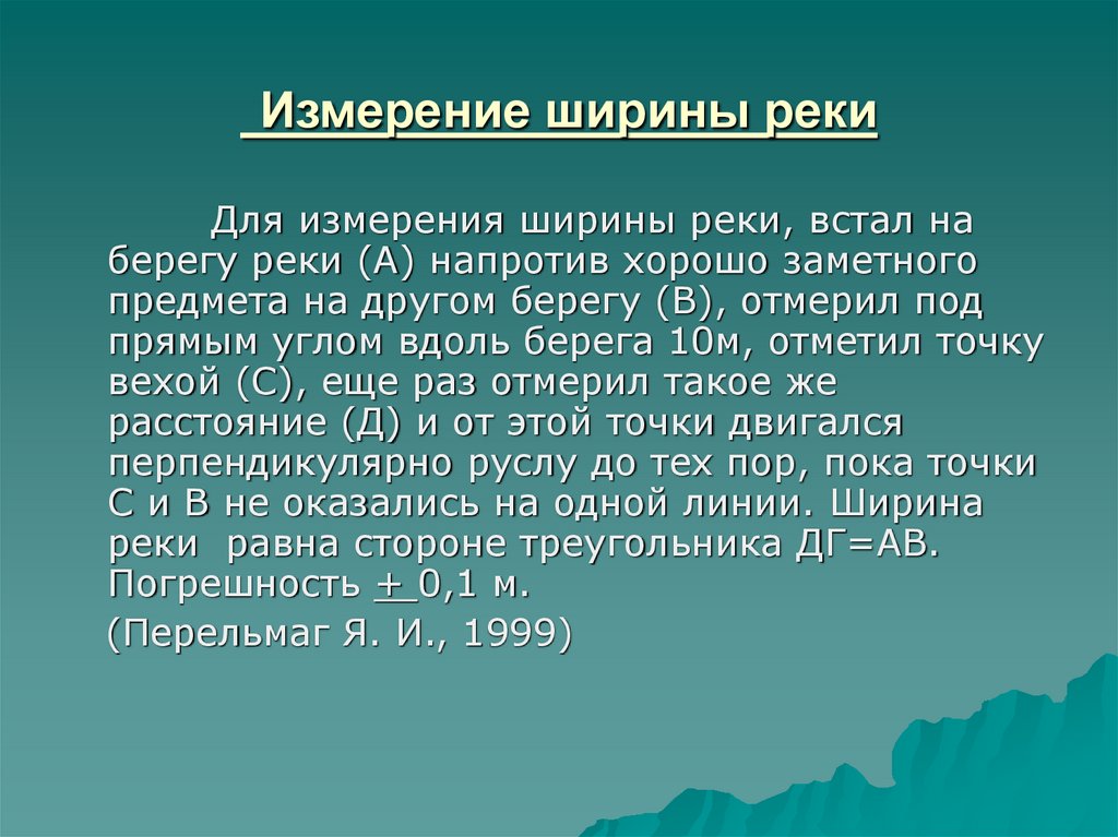 Ширина реки. Приборы для измер ширины реки. Изучение рек. Исследование реки. Презентация другие берега.