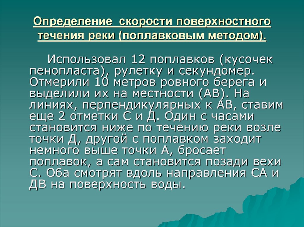 Определение течения. Определение скорости течения. Скорость определение. Поплавковый метод измерения скорости течения. Поплавочный метод измерения скорости течения.