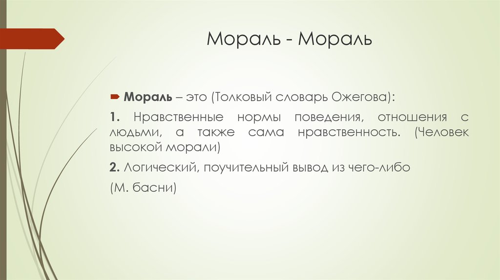 Моральную 1. Мораль. Мораль Толковый словарь. Мораль это из словаря. Мораль это Ожегов.