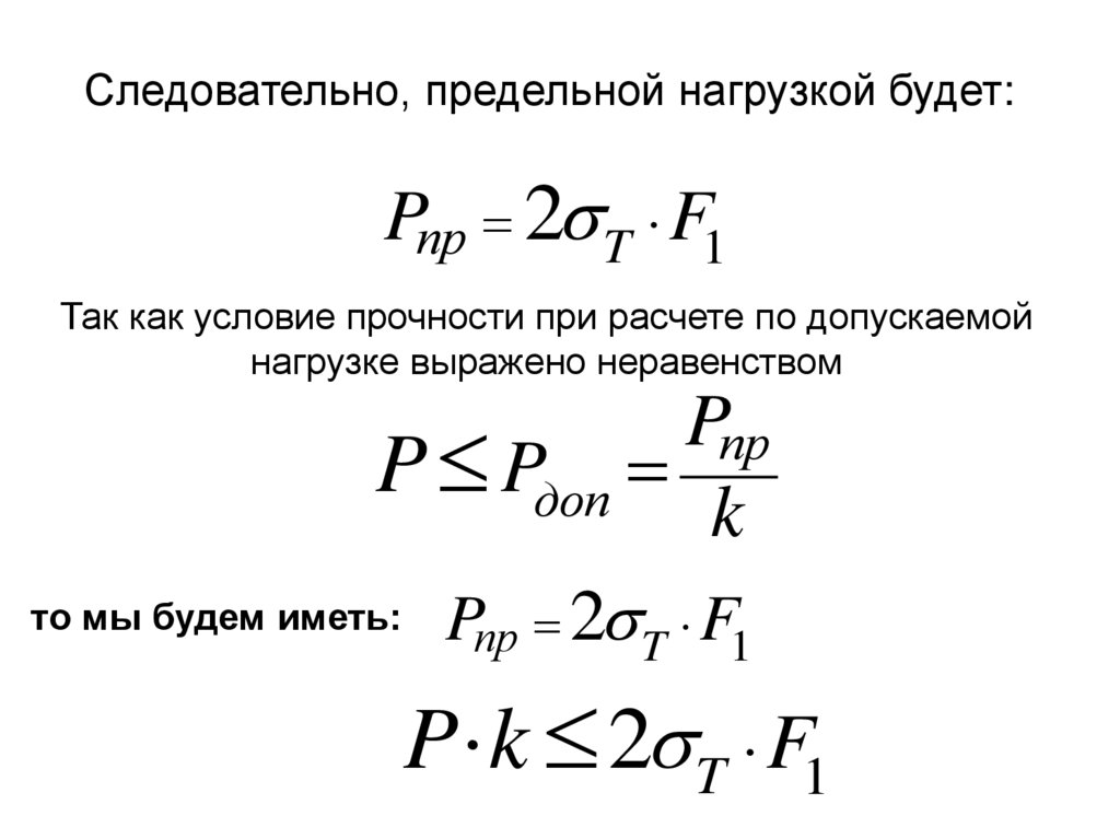 Теория расчета. Метод расчета по предельной нагрузке. Предельная нагрузка формула. Допускаемая нагрузка. Нагрузка предельной прочности.