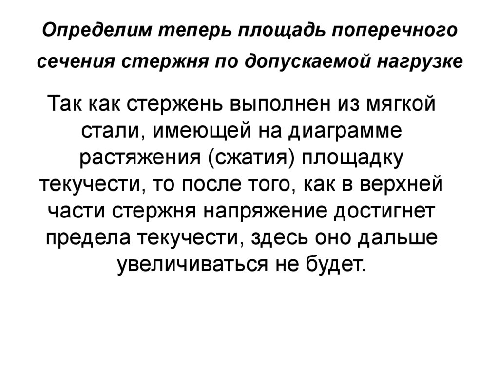 Определим теперь площадь поперечного сечения стержня по допускаемой нагрузке