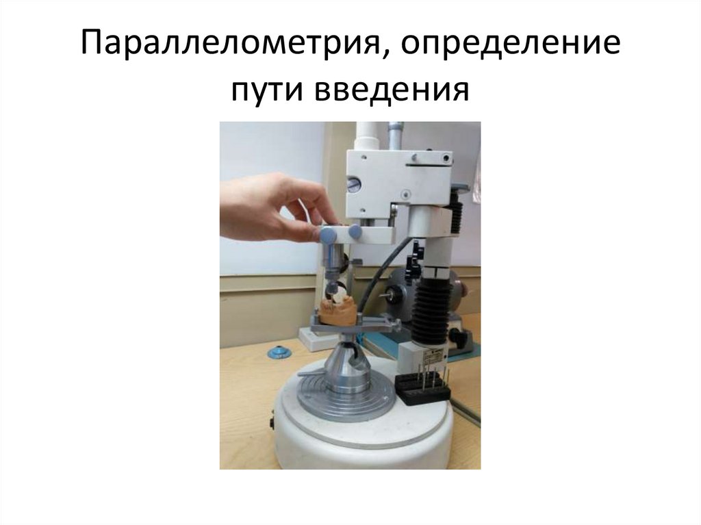 Параллелометрия в стоматологии презентация