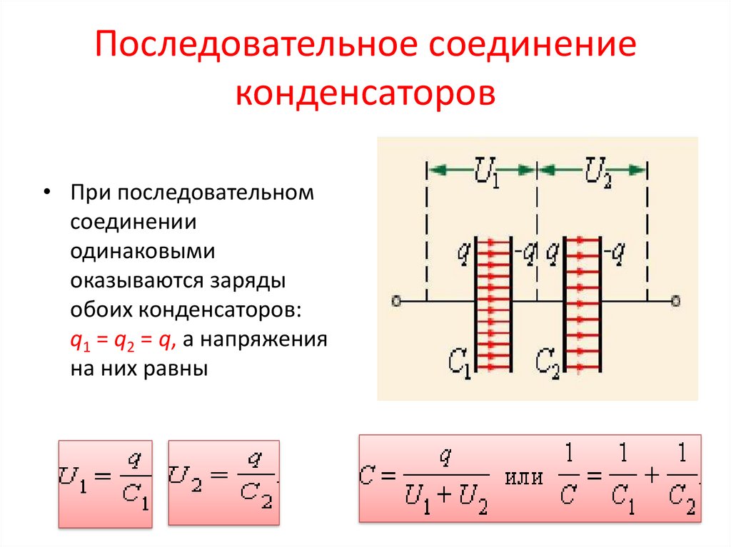 Последовательное соединение конденсаторов схема. Как параллельно подключить конденсаторы. Последовательное соединение конденсаторов формула. Последовательное и параллельное соединение конденсаторов формулы. Последовательное соединение 3 конденсаторов.