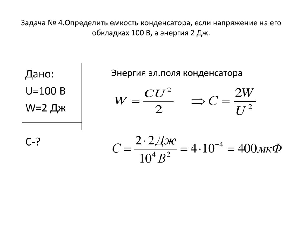 Найдите энергию конденсатора емкостью 10