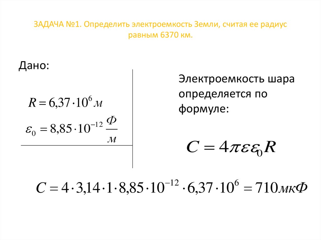 Электроемкость конденсаторы презентация 10 класс физика