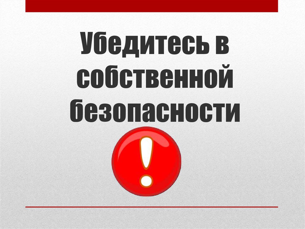 Пожалуйста убедитесь. Убедиться в собственной безопасности. Убедиться в собственной безопасности картинка. Удостовериться в собственной безопасности. Безопасность прежде всего надпись.