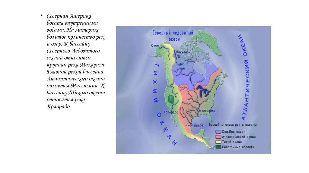 К бассейнам каких океанов относятся реки маккензи