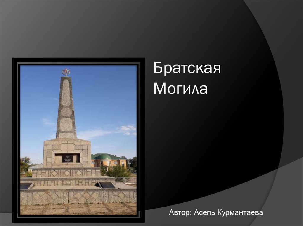 Братская Могила