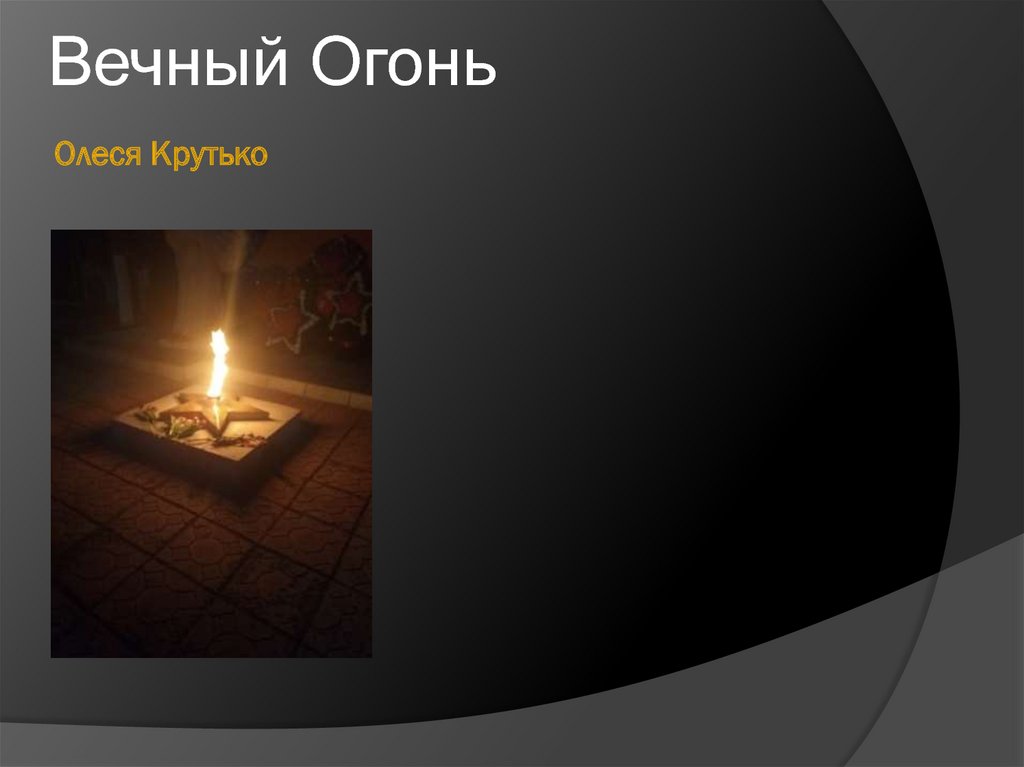 Олеся Крутько