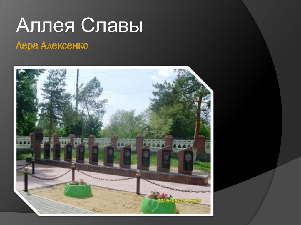 Лера Алексенко