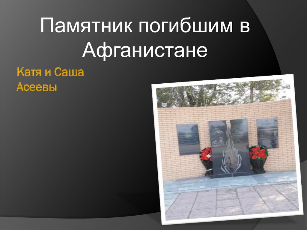 Катя и Саша Асеевы