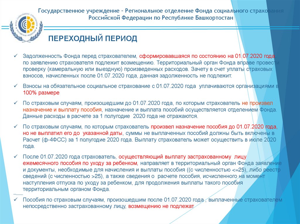 Фонд социального страхования РФ 2020 год. Сроки уплаты фсс