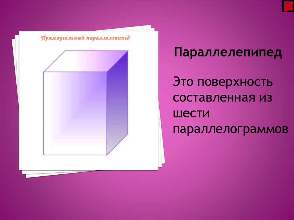 В прямоугольном параллелепипеде 5 3 7. Параллелепипед. Параллелепипед и параллелограмм. Составляющие прямоугольного параллелепипеда. Параллелепипед фото.