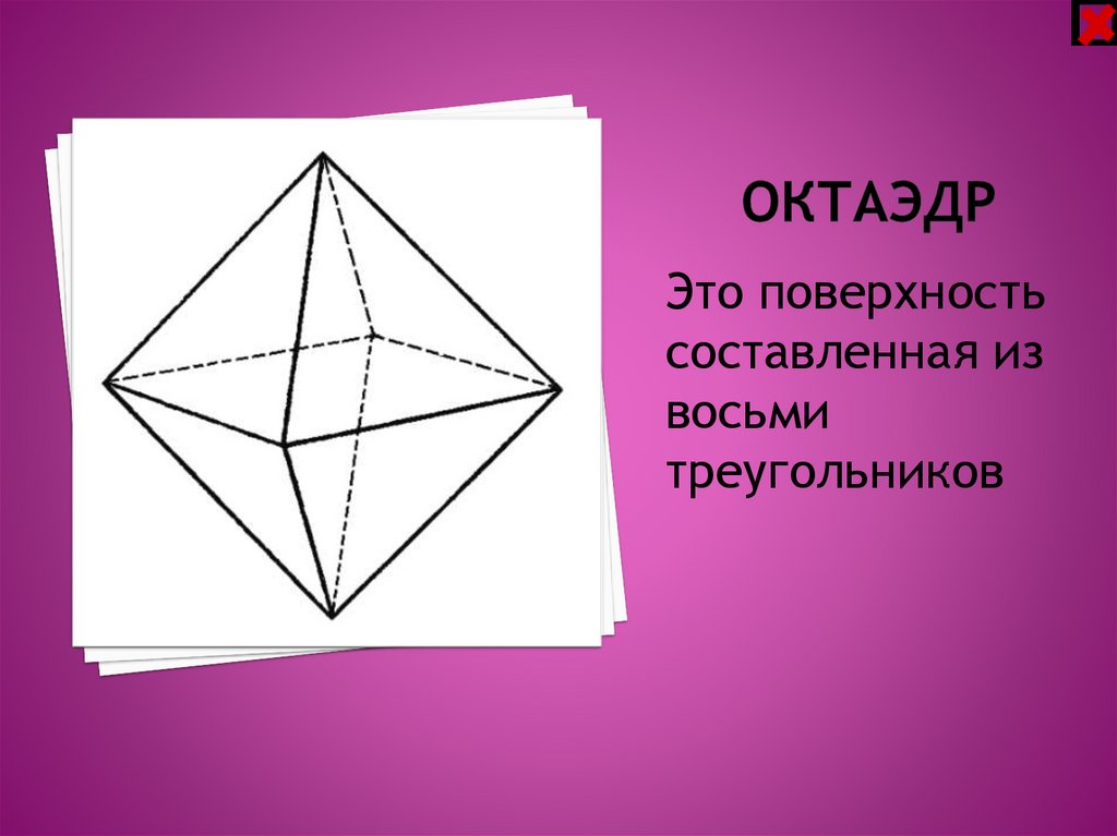 Октаэдр состоит из. Октаэдр. Многогранник октаэдр. Октрайдор. Ожктайдо.