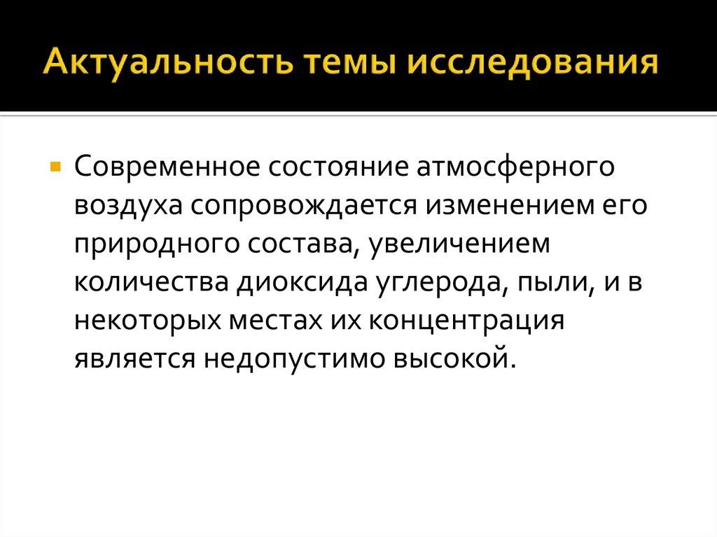 Увеличение состав. Актуальность темы загрязнение атмосферы. Актуальность проблемы загрязнения атмосферы. Коронавирус актуальность темы исследования. Актуальность темы атмосфера.