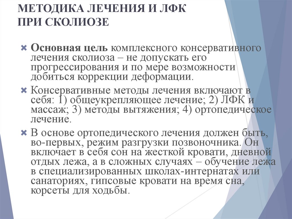 Методика процедуры. Методы ЛФК при сколиозе. Цели и задачи реабилитации при сколиозе. Цель ЛФК при сколиозе. Задачи лечебной гимнастики при сколиозе.