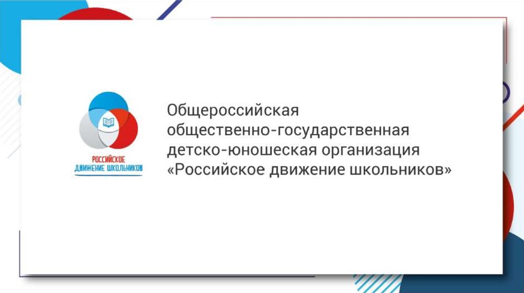 Р д ш. Детско-юношеская организация российское движение школьников. Детские общественные организации РДШ. Общероссийская общественная организация. РДШ слайд для презентации.