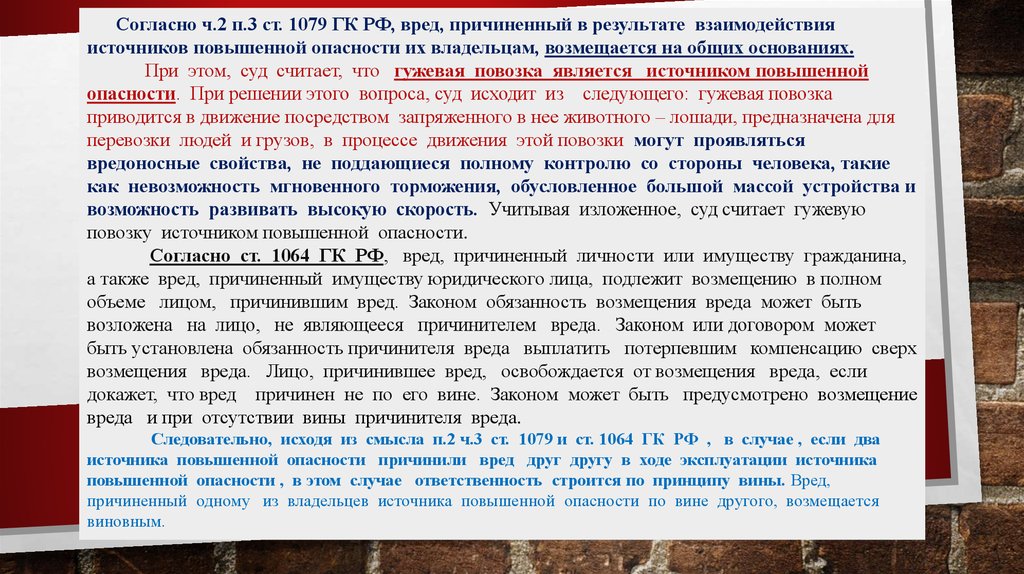 Совместное возмещение вреда. Судебная практика по возмещению. Вред причиненный источником повышенной опасности. Возмещение ущерба на практике. Возмещение вреда причиненного источником повышенной опасности.