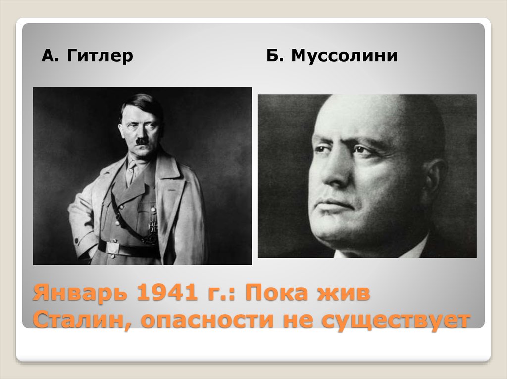 Январь 1941 г.: Пока жив Сталин, опасности не существует