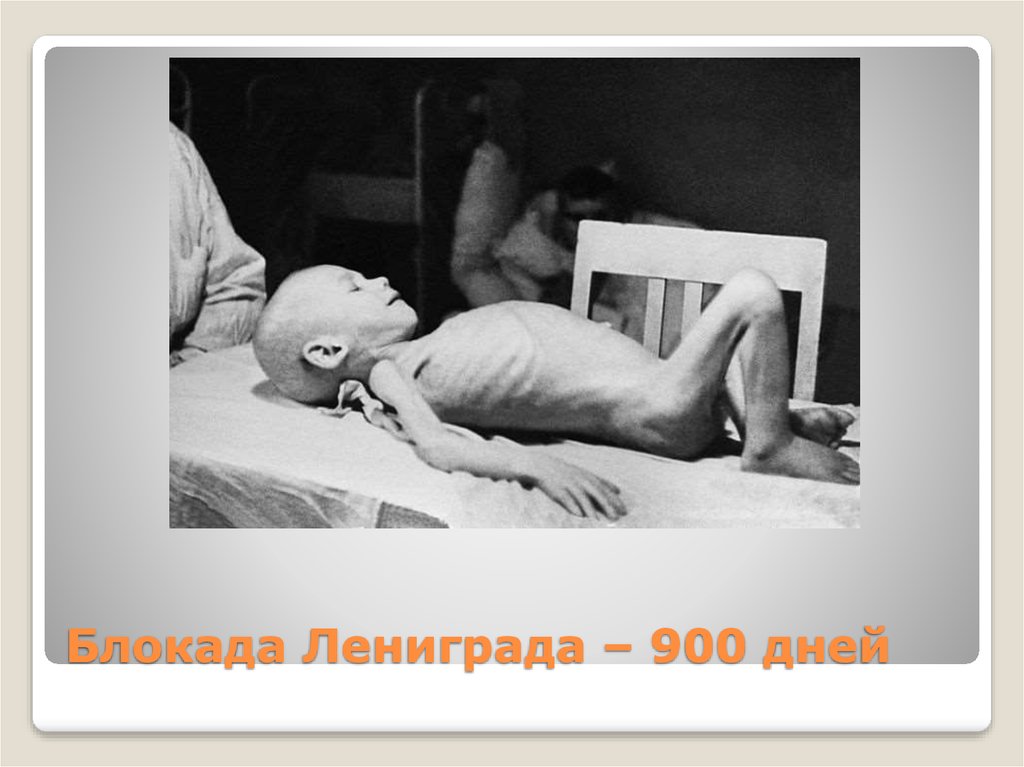 Блокада Лениграда – 900 дней
