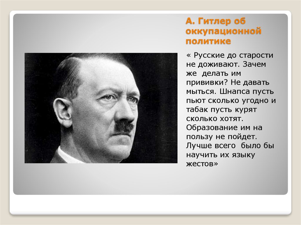А. Гитлер об оккупационной политике