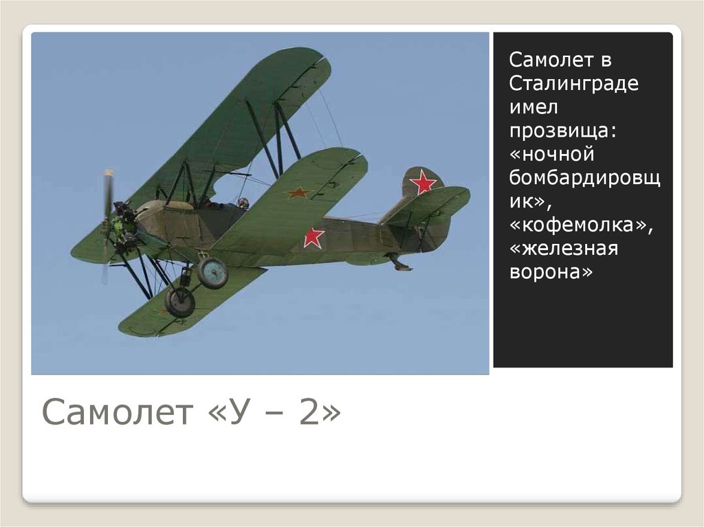 Самолет «У – 2»