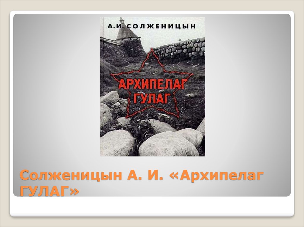 Солженицын А. И. «Архипелаг ГУЛАГ»
