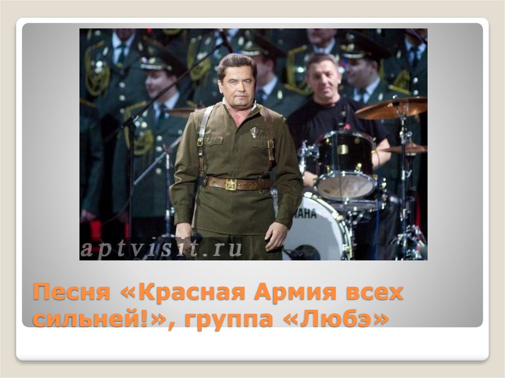 Песня «Красная Армия всех сильней!», группа «Любэ»