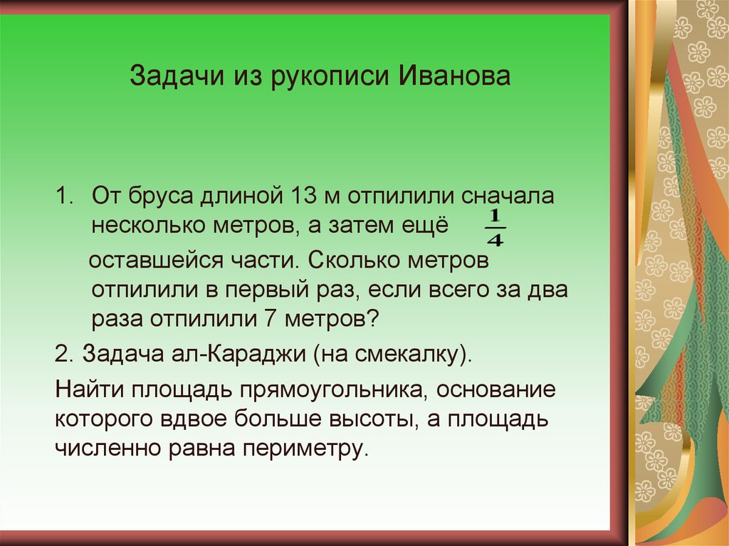 Задача в метрах. Задача рукописная бесплатно. Задачи с уравнениями 6 класс. Задача ал-Караджи решение. Физическая задача рукописно.