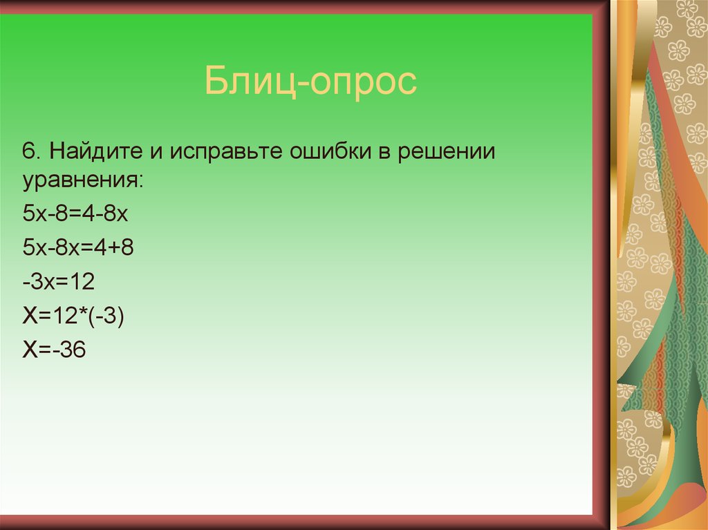 Уравнения 6 класс презентация