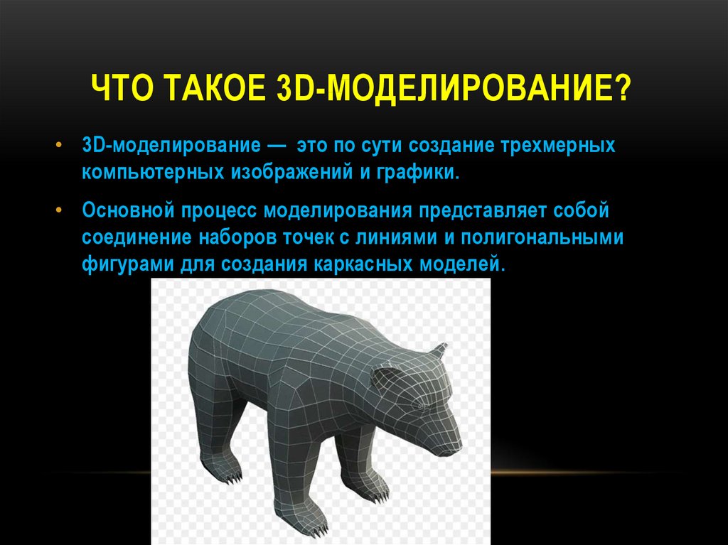 Способы получения объемных форм. Трехмерное моделирование кратко. 3d моделирование презентация. 3d моделирование это понятие. Презентация по 3д моделированию.