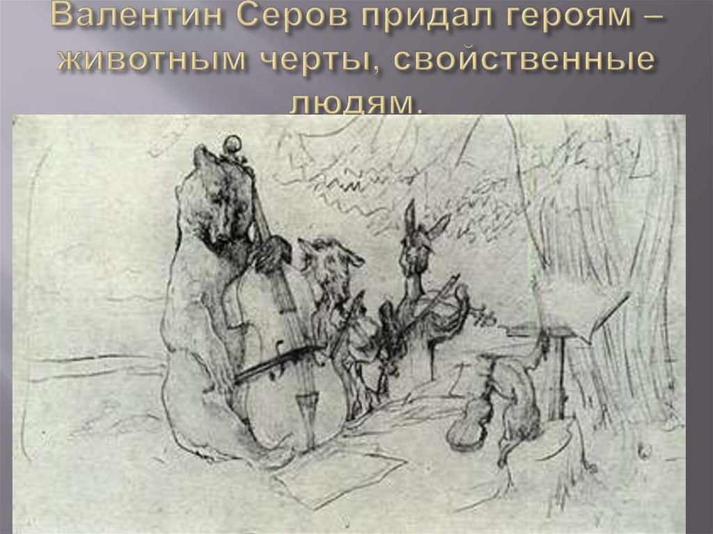 Валентин Серов придал героям – животным черты, свойственные людям.