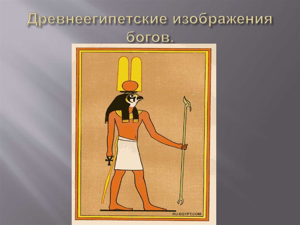 Древнеегипетские изображения богов.