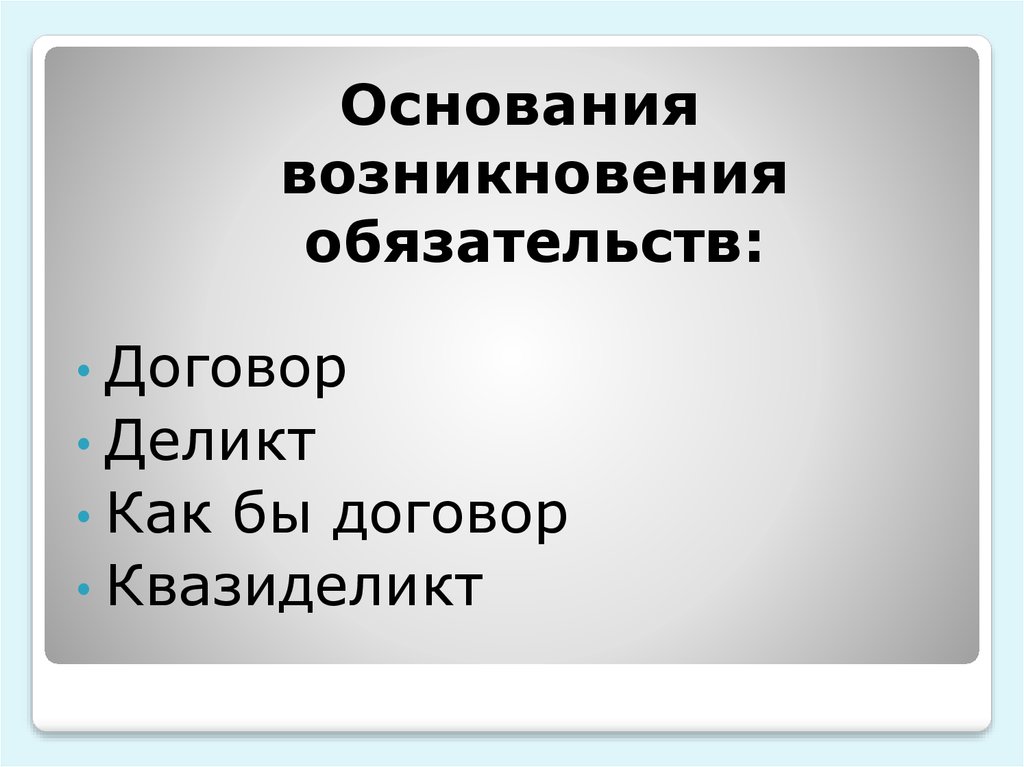 Ответственность окончание. Основания прекращения обязательств презентация. Квазиделикты в римском праве. Основания возникновения и прекращения обязательств в римском праве. Основания возникновения обязательств.