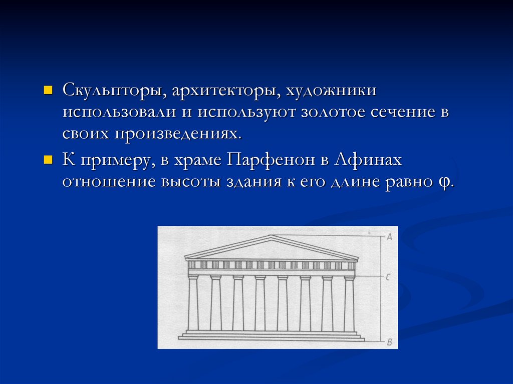 Скульптор архитекторы. Парфенон в Афинах золотое сечение. Храм Парфенон золотое сечение. Презентация на тему золотое сечение в архитектуре. Золотое сечение в архитектуре большой театр.