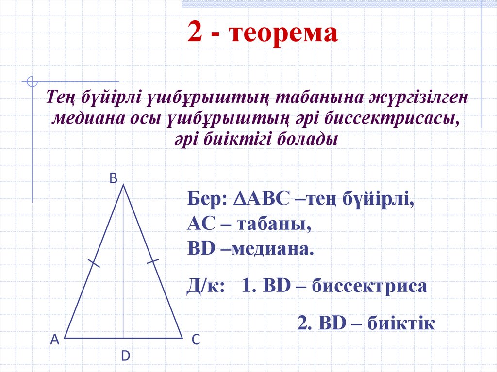 Үшбұрыштың ауданы формуласы. Үшбұрыш дегеніміз не. Теңбүйірлі үшбұрыштар. Теорема 2. Тең бүйірлі үшбұрыштар презентация.