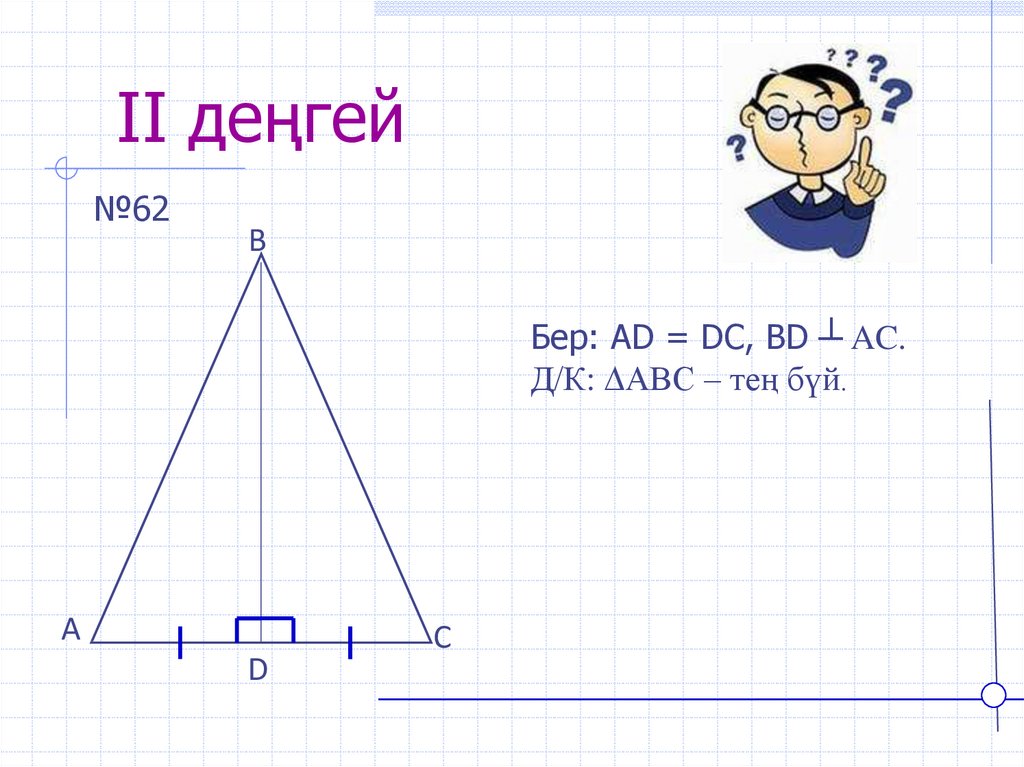 Үшбұрыштың ауданы формуласы. Картинки по геометрии 8 сынып үшбұрыштың ауданы. Тең бүйірлі үшбұрыш рисунки. Презентация үшбұрыштардың сыртқы бұрыштары. Без тең.