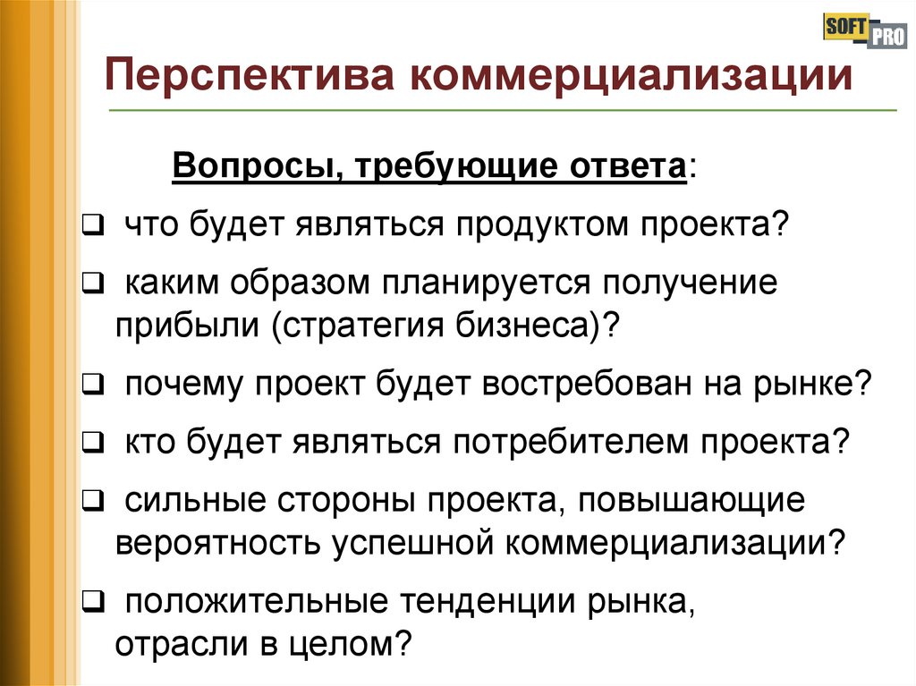Перспектива коммерциализации