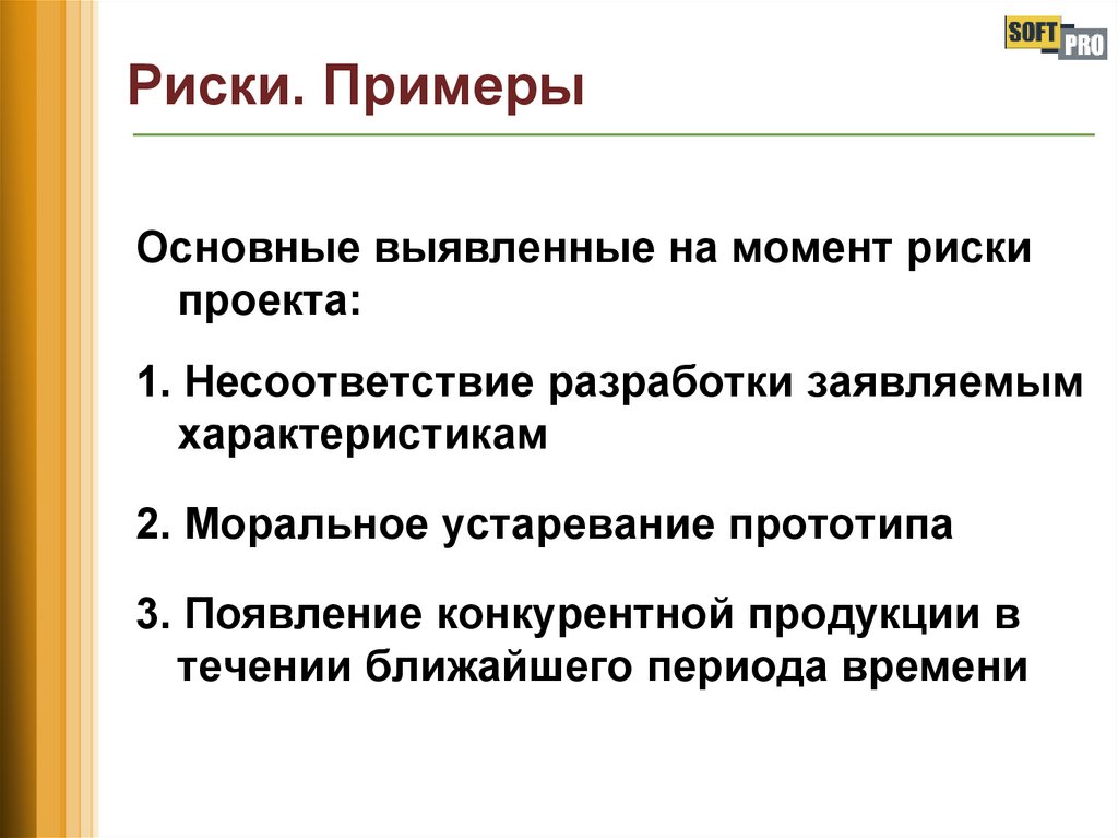 Риски. Примеры