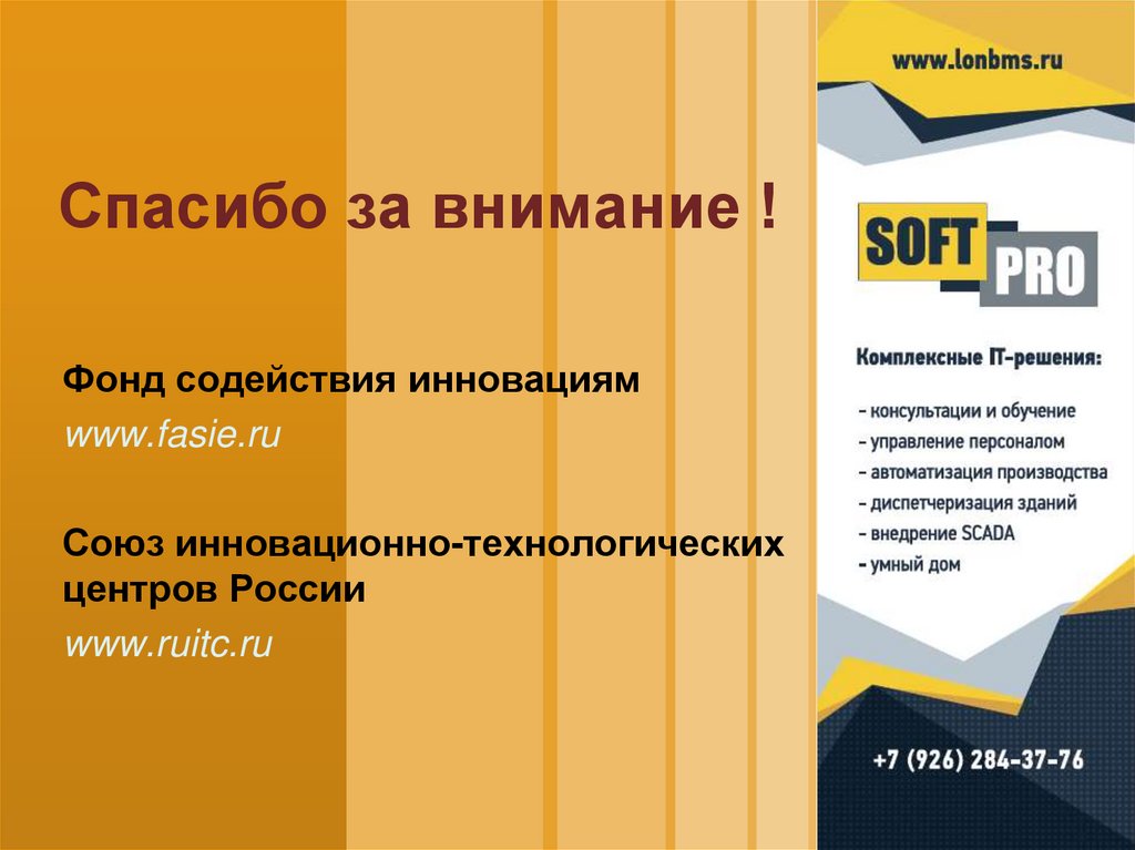 Спасибо за внимание !