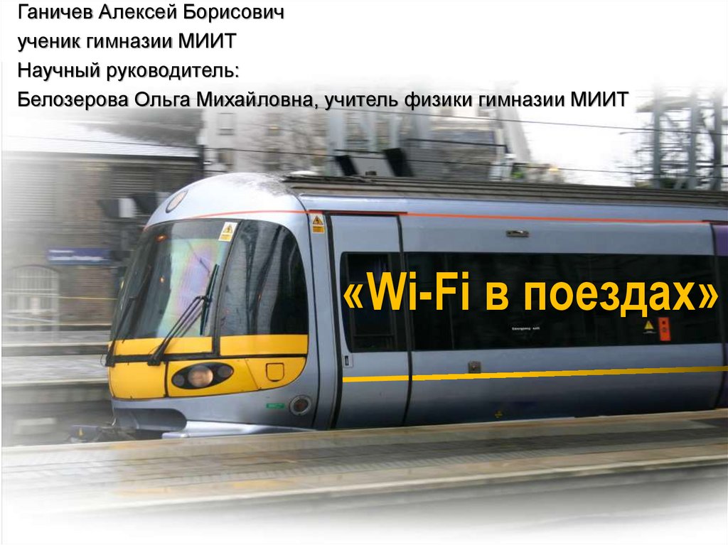 «Wi-Fi в поездах»