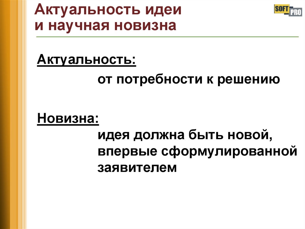 Актуальность идеи и научная новизна
