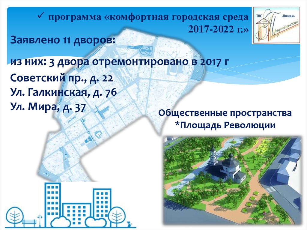 программа «комфортная городская среда 2017-2022 г.»
