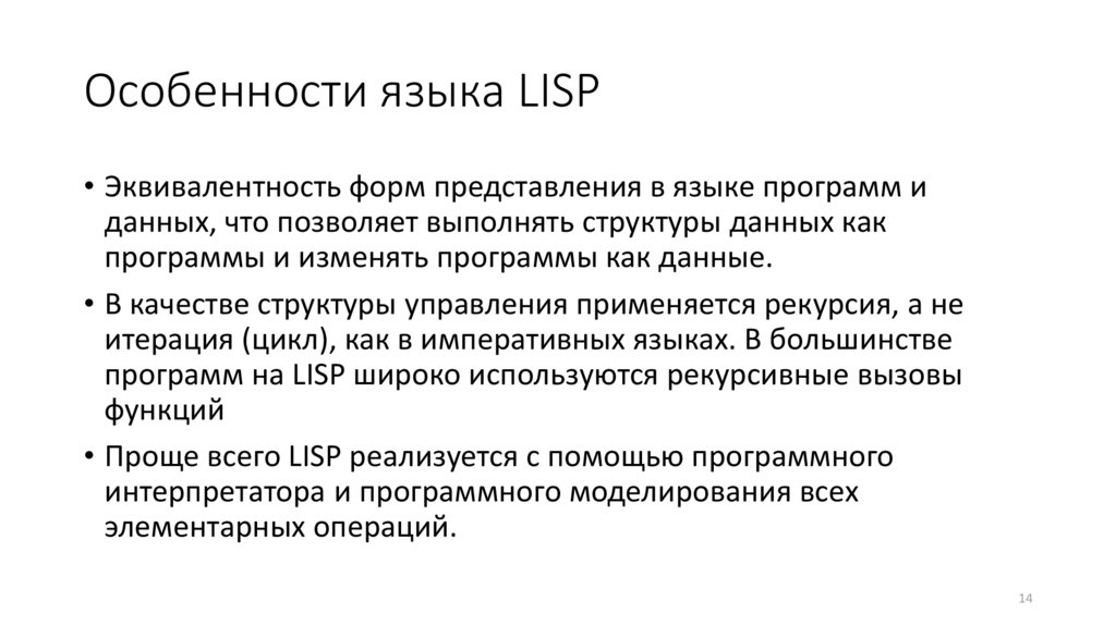 Особенности языка LISP