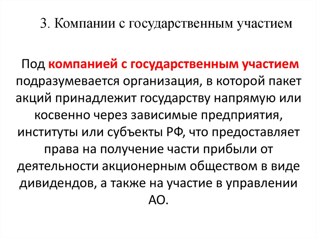 Что значит компания. Компании с государственным участием. Организации с государственным участием это. Коммерческие организации с государственным участием. Акционерные общества с государственным участием.