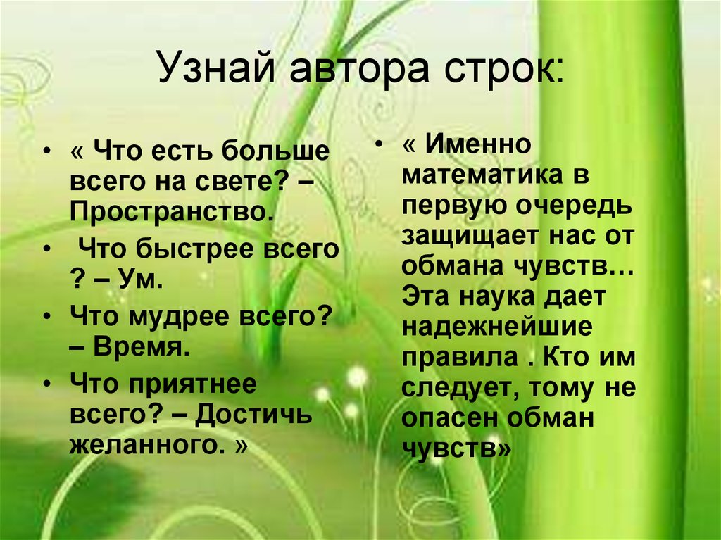 Кто автор этих строк