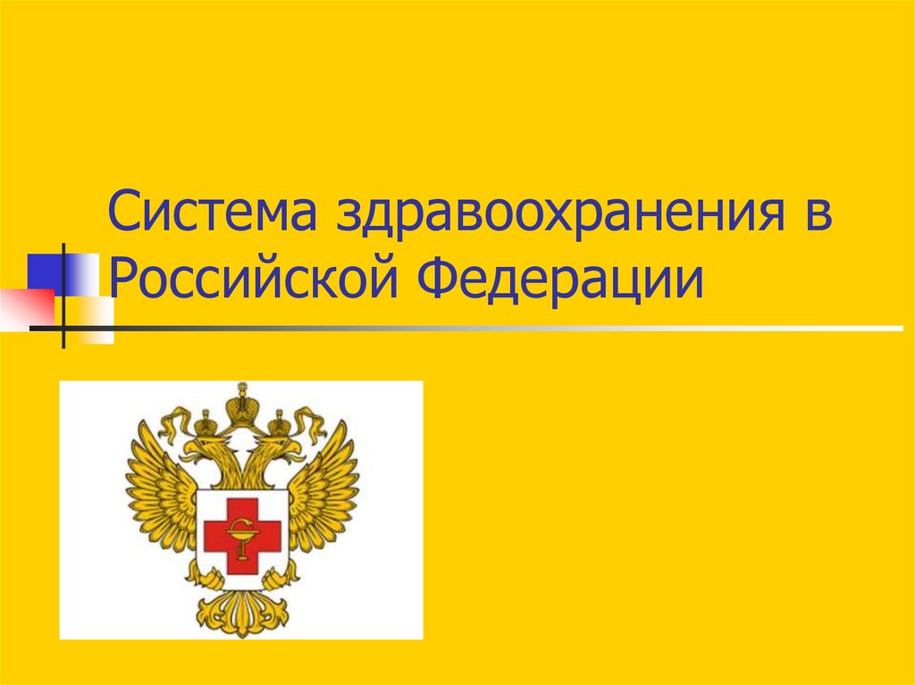 Здравоохранение в россии на английском презентация