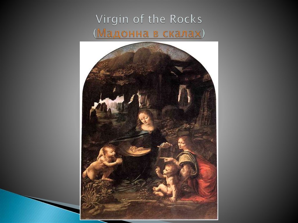 Virgin of the Rocks (Мадонна в скалах)