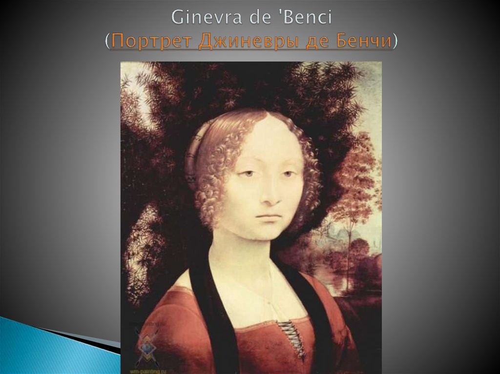 Ginevra de 'Benci (Портрет Джиневры де Бенчи)